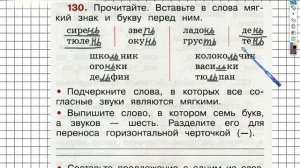 Упражнение 130 - ГДЗ по Русскому языку Рабочая тетрадь 2 класс (Канакина, Горецкий) Часть 1