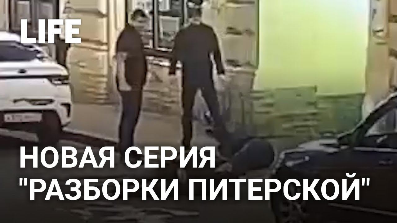 Это разборка питерская