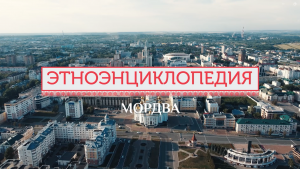 Мордва - проект «Аудиовизуальная энциклопедия культур России»