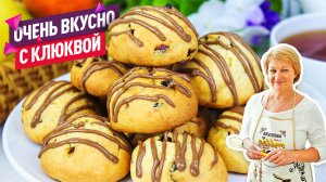 Вкусное рассыпчатое печенье с клюквой! Быстрая выпечка!