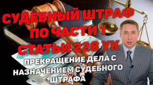 Прекращение уголовного дела с назначением судебного штрафа.