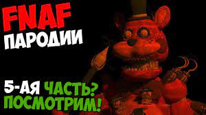 Five Nights At Freddy's Пародии - 5-АЯ ЧАСТЬ TRTF!