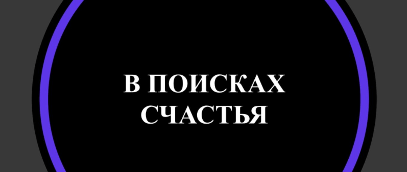 В ПОИСКАХ СЧАСТЬЯ (Питер Квилтер) 18+