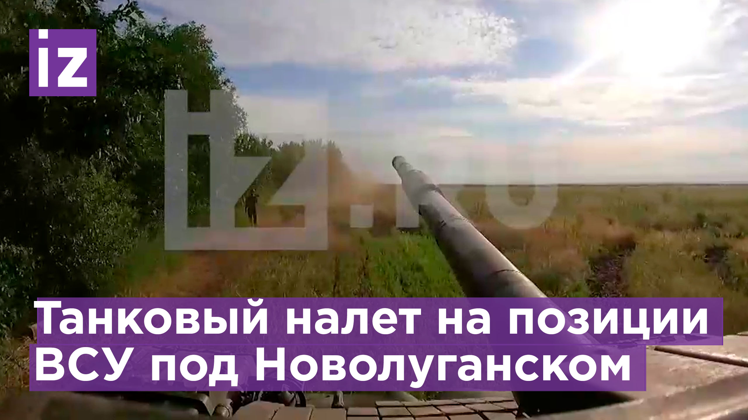 Танковый огневой налет на позиции ВСУ / Известия