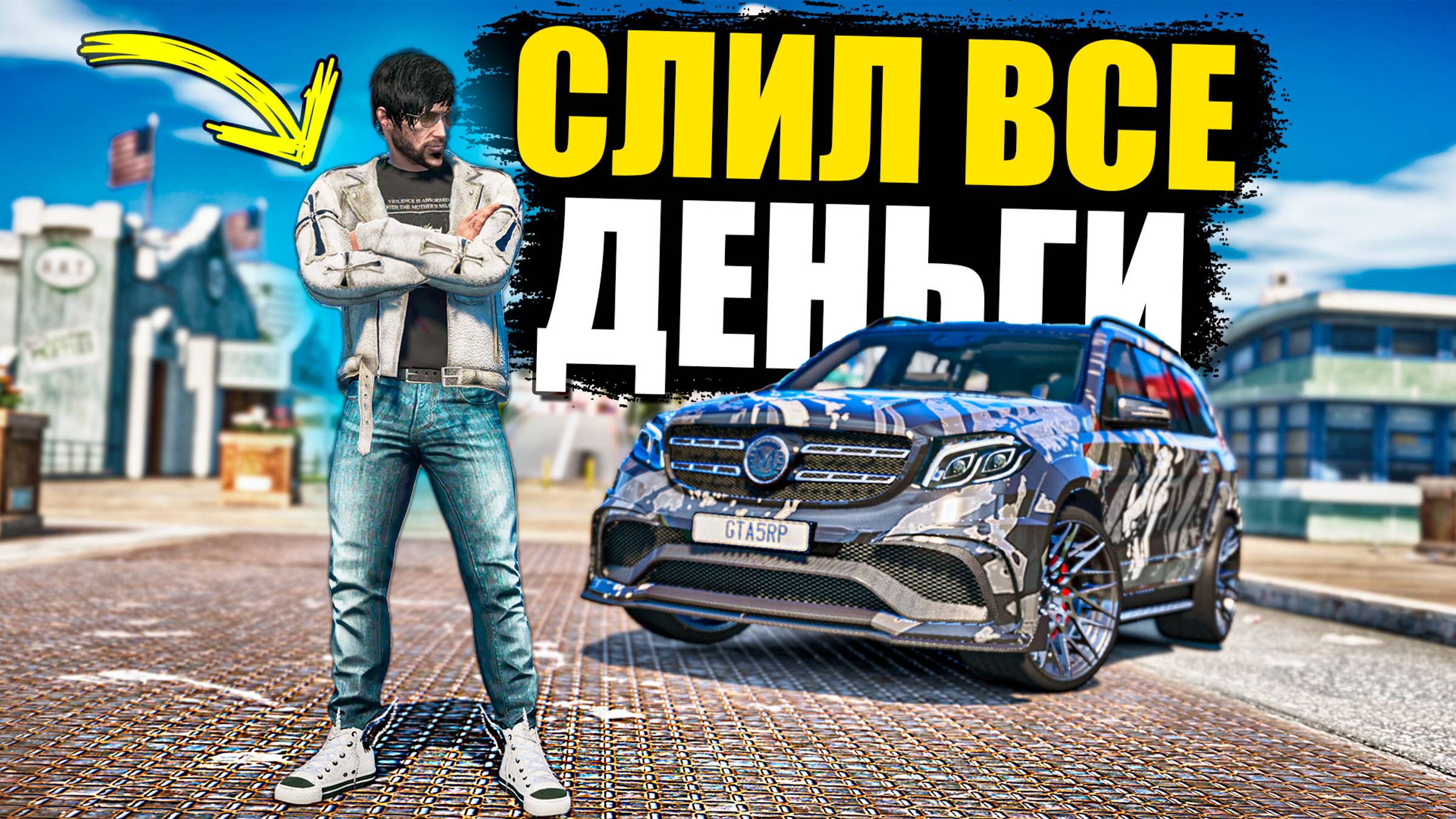 ПОТРАТИЛ ВСЕ ДЕНЬГИ НА ЭТУ ОДЕЖДУ! НОВЫЙ ДОМ! ВЫЖИВАНИЕ НА СЕРВЕРЕ MURRIETA GTA 5 RP!