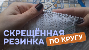 Резинка скрещенными петлями по кругу