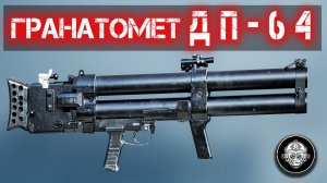 Противодиверсионный гранатомет - ДП-64 Непрядва. Оружие борьбы с подводными диверсантами НАТО