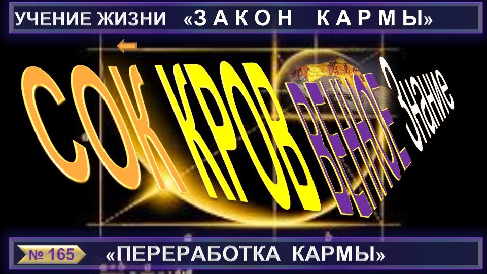 (165) СОКРОВЕННОЕ ЗНАНИЕ (сборник тематических извлечений) - ЗАКОН КАРМЫ (3)-Переработка Кармы (1)