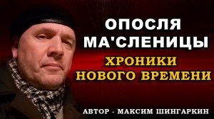 "ОПОСЛЯ МА'СЛИНИЦЫХРОНИКИ НОВОГО ВРЕМЕНИ". Автор - Максим Шингаркин