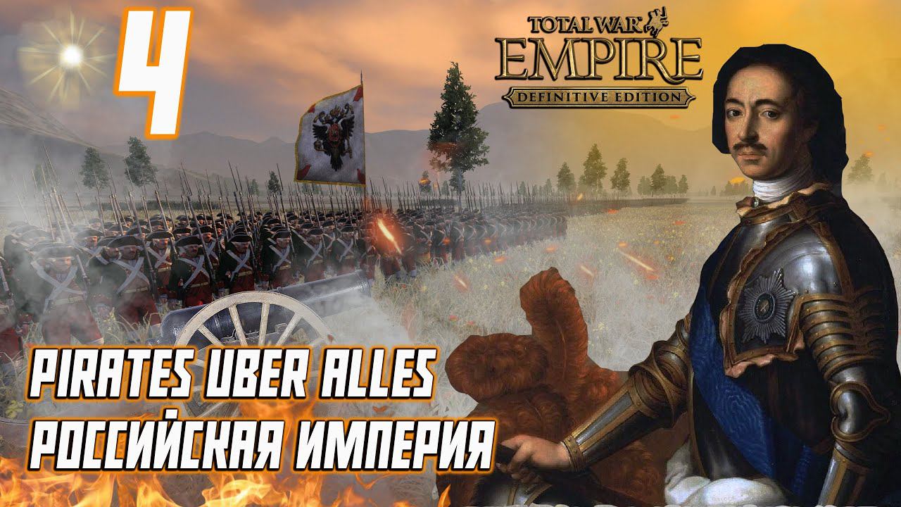 Empire Total War PUA Российская Империя Прохождение - Падение Гетманата #4 смотреть онлайн