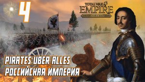 Empire Total War PUA Российская Империя Прохождение - Падение Гетманата #4