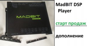 Старт продаж аудиопроцессора MadBit DSP player (ButiCar LiFE)