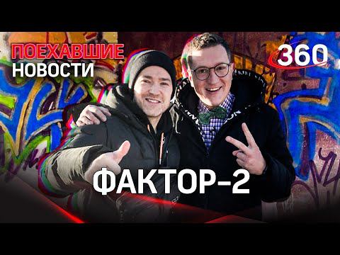 Фактор-2 спел «Красавицу» на китайском — ПОЕХАВШИЕ НОВОСТИ / Илья Подстрелов
