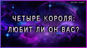 Четыре короля ?: любит ли он вас? ❤ ТАРО гадание онлайн