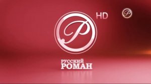 Заставка во время профилактики Русский Роман HD (14.01.2021)