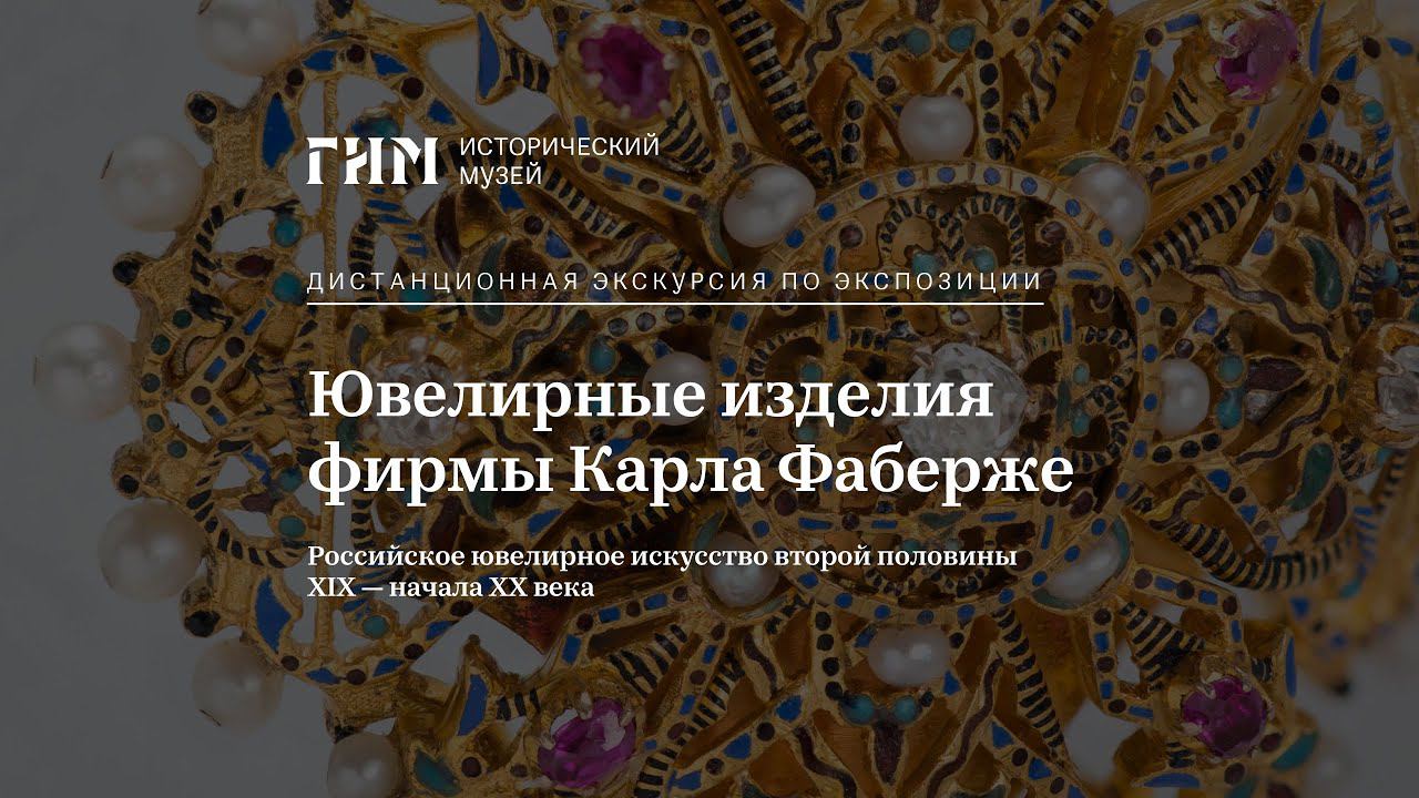 Экскурсия по экспозиции «Ювелирные изделия фирмы Карла Фаберже»