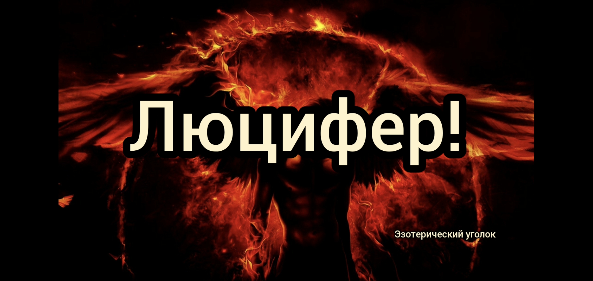 Люцифер!