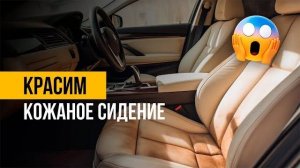 Покраска кожаного сидения： профессиональные советы и