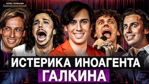 Истерика иноагента Галкина (Борис Первушин)