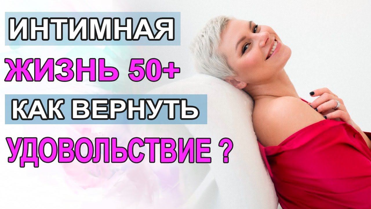 Интимная жизнь 50+. Как вернуть удовольствие. Гинеколог Екатерина Волкова.