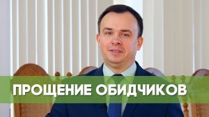 Прощение обидчиков | Благословения на каждый день