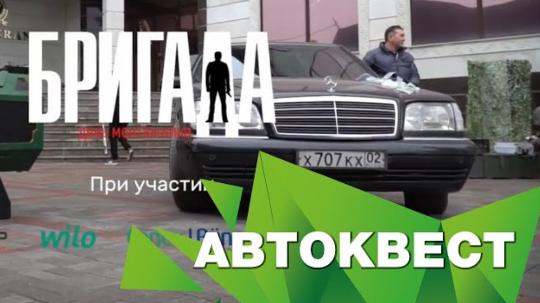 Корпоративный автоквест по городу "Бригада"