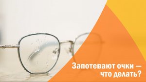 Запотевают очки ‒ что делать?