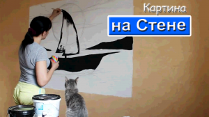 Как нарисовать Картину на Стене?