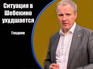 Информация о нанесенных ВСУ ударах по Белгородской области за 30 мая