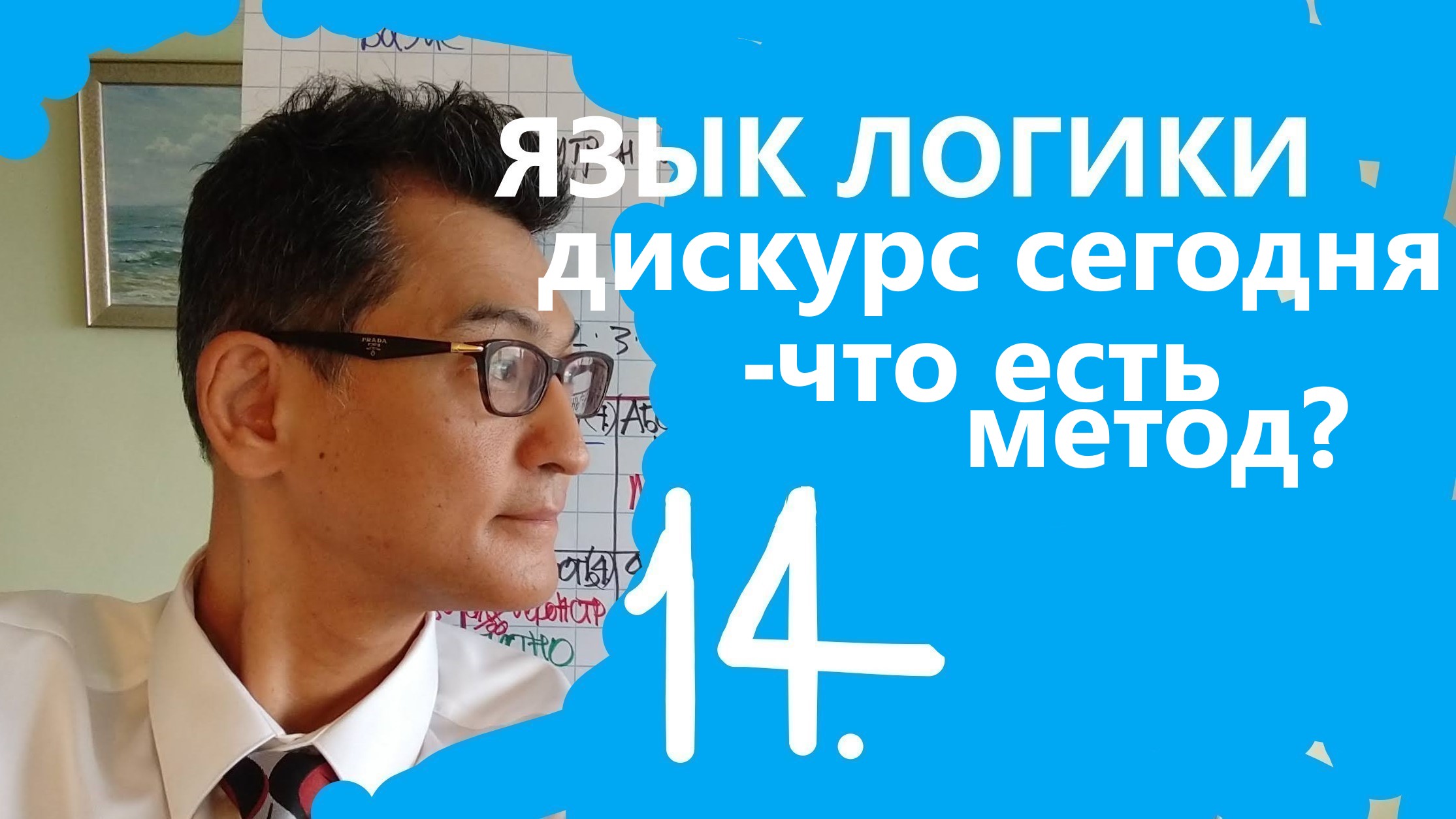 ЯЗЫК ЛОГИКИ #14. Дискурс сегодня: что есть метод?