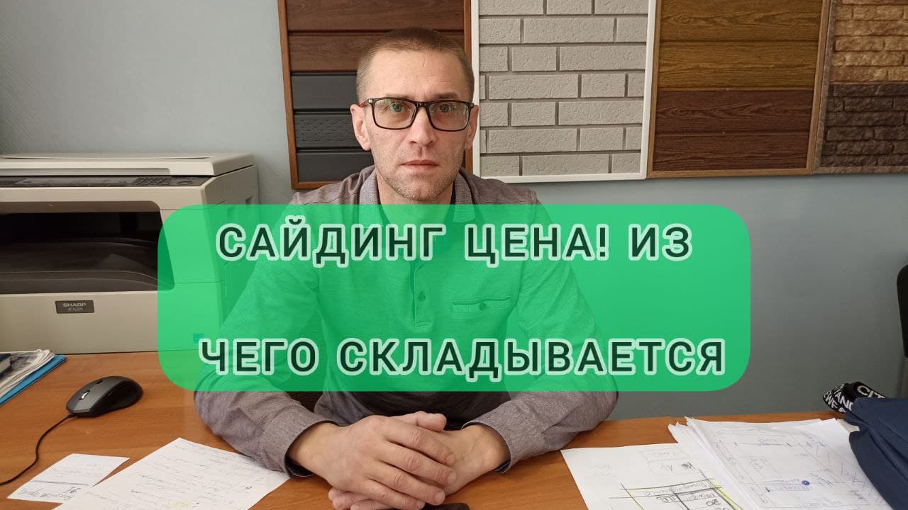 САЙДИНГ ЦЕНА. ИЗ ЧЕГО СКЛАДЫВАЕТСЯ СТОИМОСТЬ!