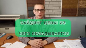 САЙДИНГ ЦЕНА. ИЗ ЧЕГО СКЛАДЫВАЕТСЯ СТОИМОСТЬ!