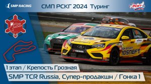 СМП РСКГ 2024 1-й этап. SMP TCR Russia, Супер-продакшн. Гонка 1