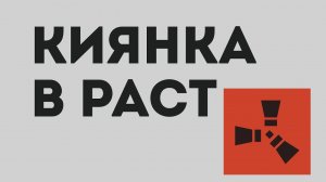 КИЯНКА В РАСТ