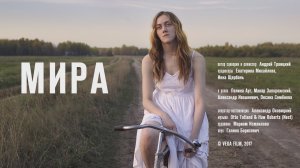 Короткометражный фильм "Мира", (трейлер)