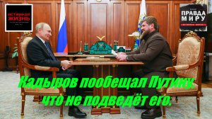 ПРАВДА МИРУ | КАДЫРОВ ПООБЕЩАЛ ПУТИНУ, ЧТО НЕ ПОДВЕДЁТ ЕГО | ВЛАДИМИР КУРСКИЙ