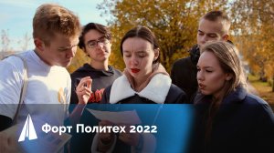 Форт политех 2022