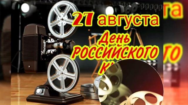 С днем РОССИЙСКОГО КИНО! 27 августа - день российского кино.