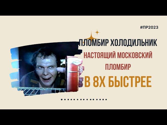 Пломбир Холодильник — «Настоящий московский пломбир» в 8х быстрее | PRO Рекламу смотреть онлайн