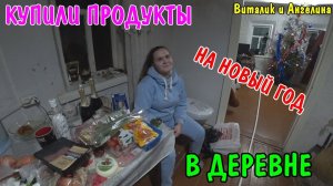 КУПИЛИ ПРОДУКТЫ НА 3000 РУБЛЕЙ / ПРОДУКТЫ НА НОВЫЙ ГОД / БУДЕМ ГОТОВИТЬ ПРАЗДНИЧНЫЙ СТОЛ