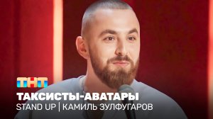 Stand Up: Камиль Зулфугаров - таксисты-аватары