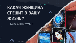 КАКАЯ ЖЕНЩИНА СПЕШИТ К ВАМ? НОВАЯ ЖЕНЩИНА НА ПОРОГЕ!  КОГДА? Таро для мужчин