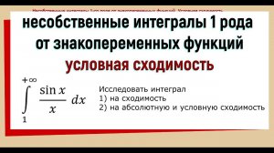 23. Условная сходимость несобственных интегралов 1 рода