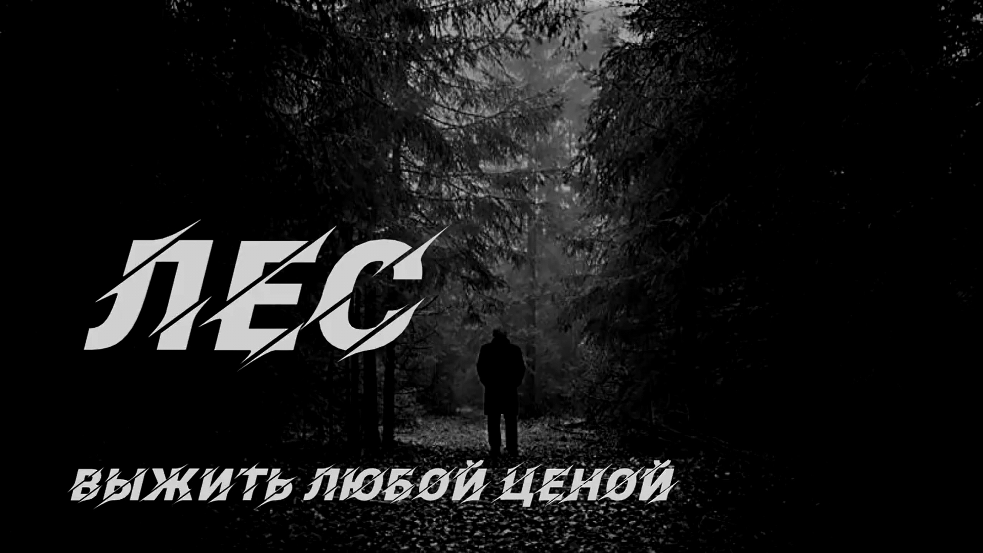 ЛЕС. Страшные истории