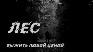 ЛЕС. Страшные истории