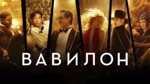 Вавилон | Babylon (2022)