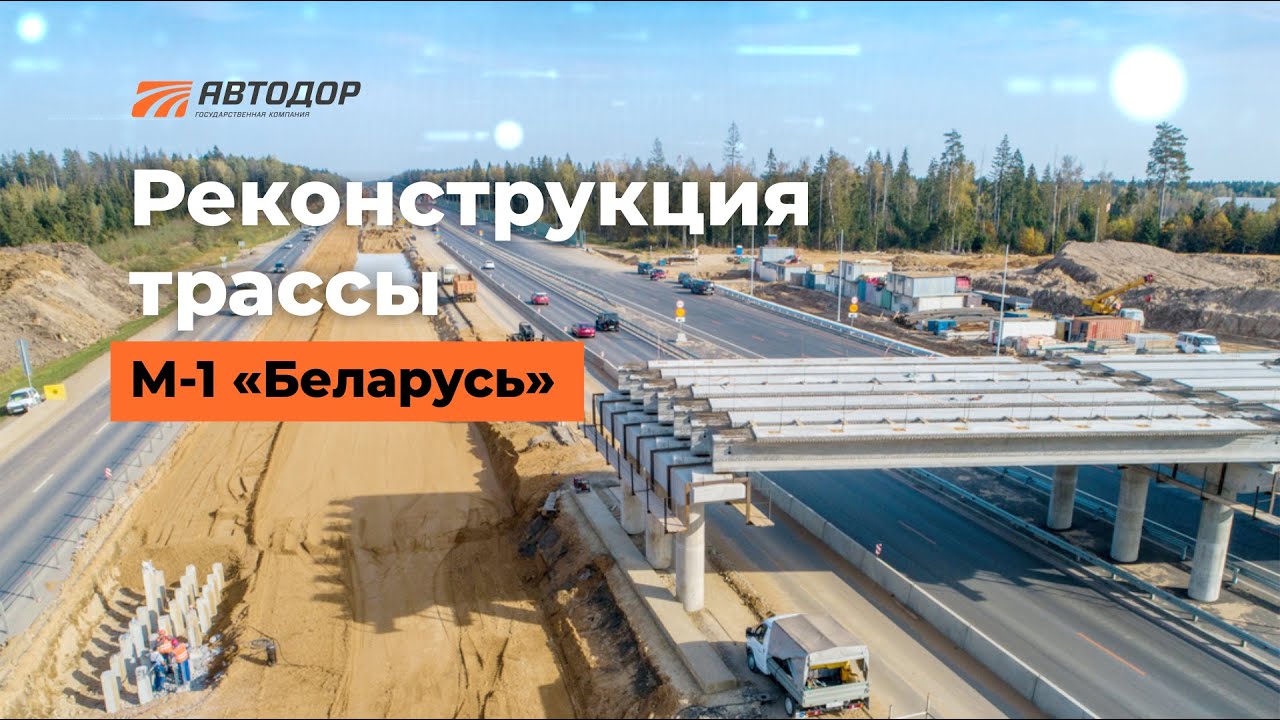 Реконструкция М-1 «Беларусь». От МКАД до бетонки за 40 минут