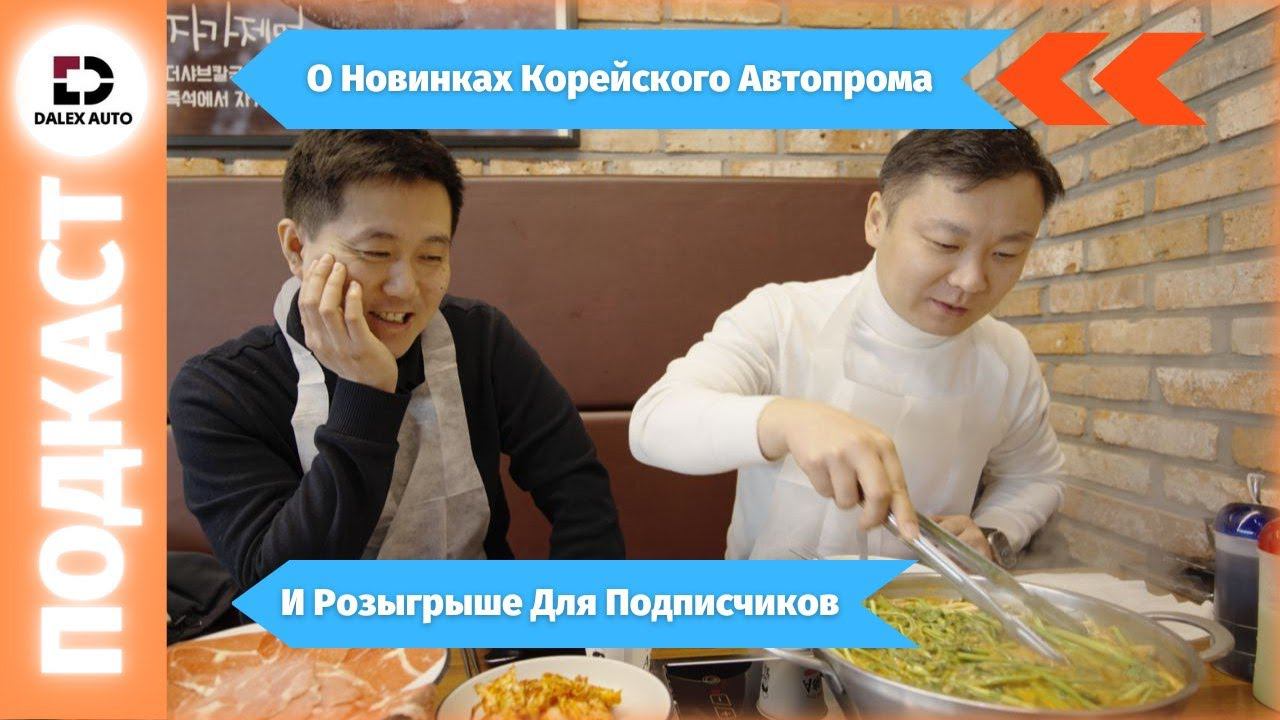 Обсудим Новинки Корейского Автопрома. Что такое Щабу-Щабу?