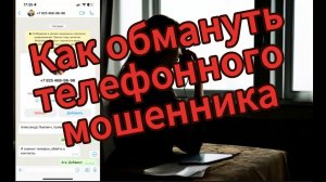 Как обмануть телефонных мошенников