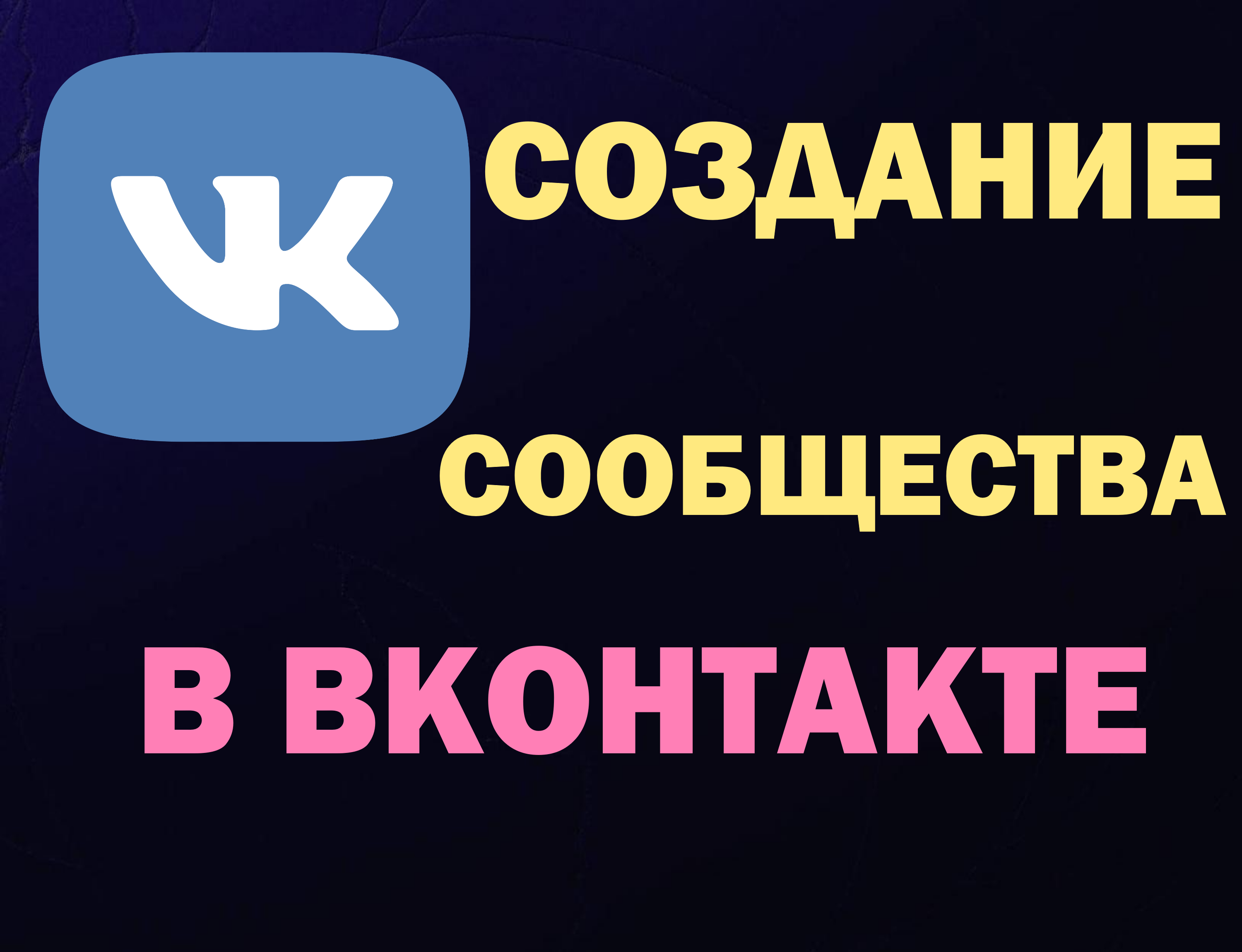 ИНСТРУКЦИЯ КАК СОЗДАТЬ СООБЩЕСТВО В ВК. 